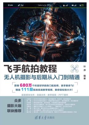 飞手航拍教程:无人机摄影与后期从入门到精通