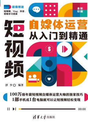 短视频自媒体运营从入门到精通