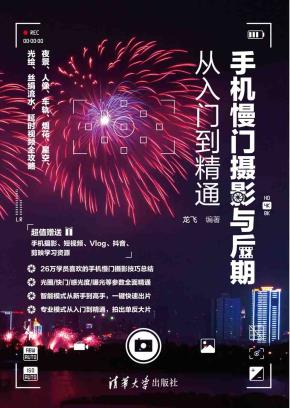 手机慢门摄影与后期从入门到精通：夜景、人像、车轨、烟花、星空、光绘、丝绢流水、延时视频全