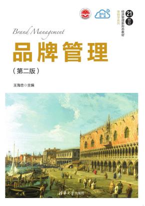 品牌管理(第二版)