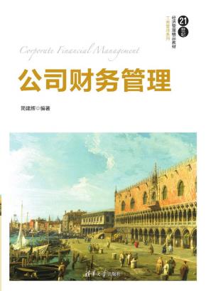 公司财务管理