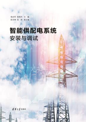 智能供配电系统安装与调试