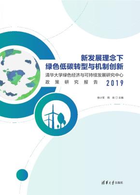 新发展理念下绿色低碳转型与机制创新:清华大学绿色经济与可持续发展研究中心政策研究报告20