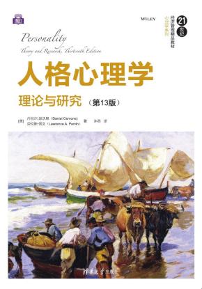 人格心理学：理论与研究（第13版）