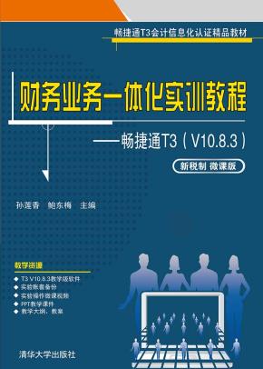 财务业务一体化实训教程——畅捷通T3（V10.8.3)(新税制微课版）