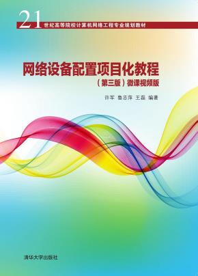 网络设备配置项目化教程