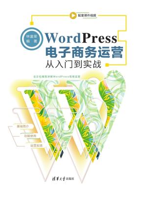 WordPress电子商务运营从入门到实战