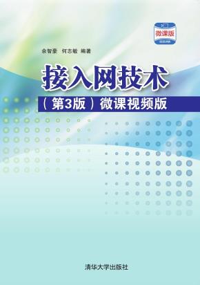 接入网技术(第3版)微课视频版