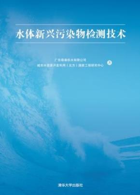 水体新兴污染物检测技术