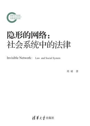 隐形的网络:社会系统中的法律