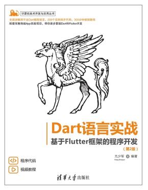 Dart语言实战——基于Flutter框架的程序开发