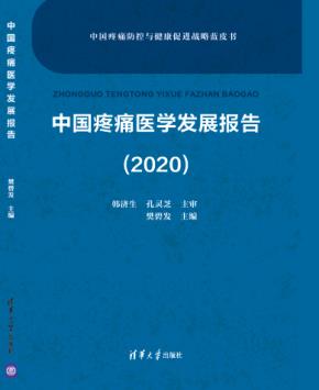 中国疼痛医学发展报告