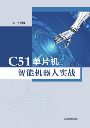 C51单片机智能机器人实战