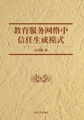 教育服务网络中信任生成模式