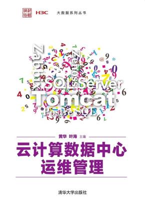 云计算数据中心运维管理