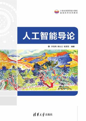 人工智能导论