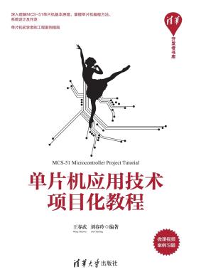 单片机应用技术项目化教程