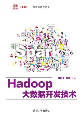 Hadoop大数据开发技术