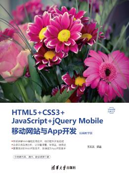 HTML5+CSS3+JavaScript+jQueryMobile移动网站与App开
