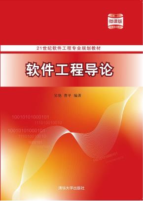 软件工程导论