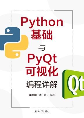 Python基础与PyQt可视化编程详解
