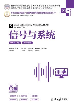 信号与系统(MATLAB版·微课视频版)