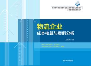 物流企业成本核算与案例分析