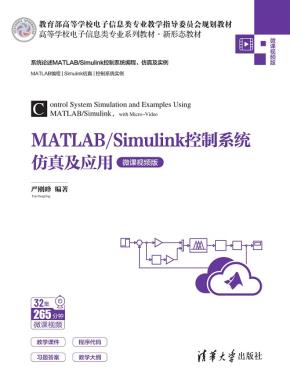 MATLAB/Simulink控制系统仿真及应用(微课视频版)