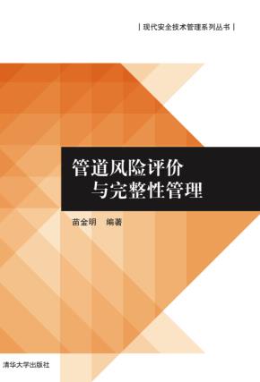 管道风险评价与完整性管理
