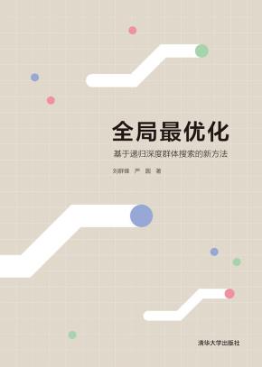 全局最优化——基于递归深度群体搜索的新方法