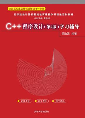 C++程序设计（第4版）学习辅导