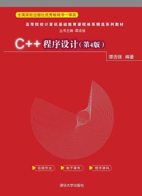 C++程序设计(第4版)