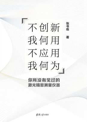 不创新我何用,不应用我何为--你所没有见过的激光精密测量仪器