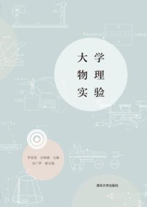 大学物理实验