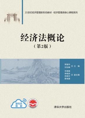 经济法概论(第2版)
