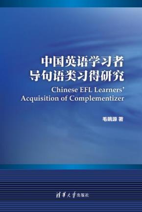 中国英语学习者导句语类习得研究