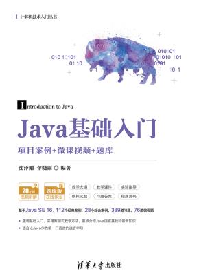 Java基础入门(项目案例+微课视频+题库)