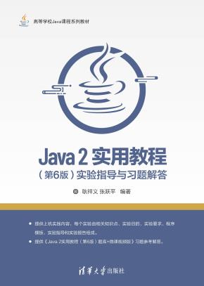 Java2实用教程(第6版)实验指导与习题解答