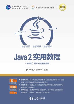 Java2实用教程(第6版)
