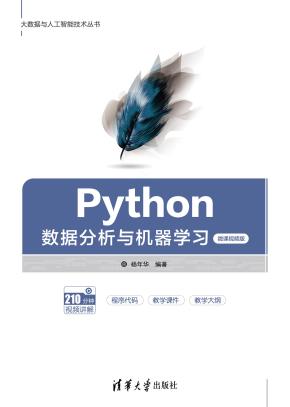 Python数据分析与机器学习（微课视频版）