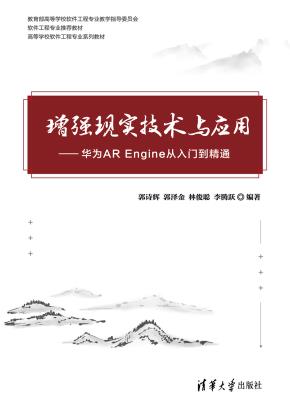 增强现实技术与应用——华为AREngine从入门到精通