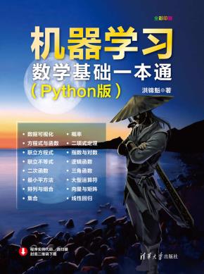 机器学习数学基础一本通(Python版)