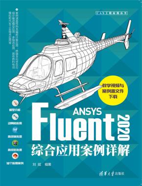 ANSYSFluent2020综合应用案例详解