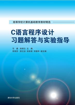 C语言程序设计习题解答与实验指导