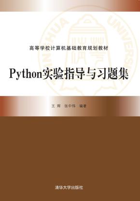 Python实验指导与习题集