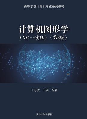 计算机图形学(VC++实现)(第3版)
