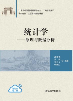 统计学——原理与数据分析