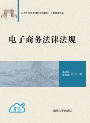 电子商务法律法规