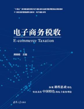电子商务税收