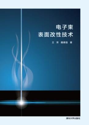 电子束表面改性技术